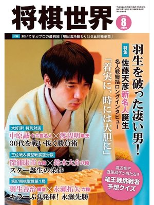 cover image of 将棋世界（日本将棋連盟発行）: 2016年8月号